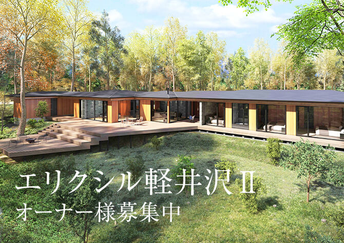 エリクシル軽井沢｜タイムシェア型別荘で自分の理想郷を所有する