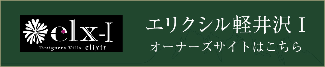 エリクシル軽井沢Ⅰオーナーズサイトはこちら