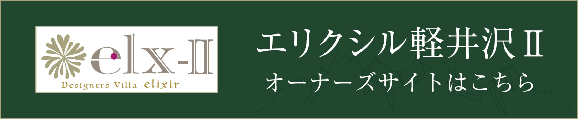 エリクシル軽井沢Ⅱ オーナーズサイトはこちら