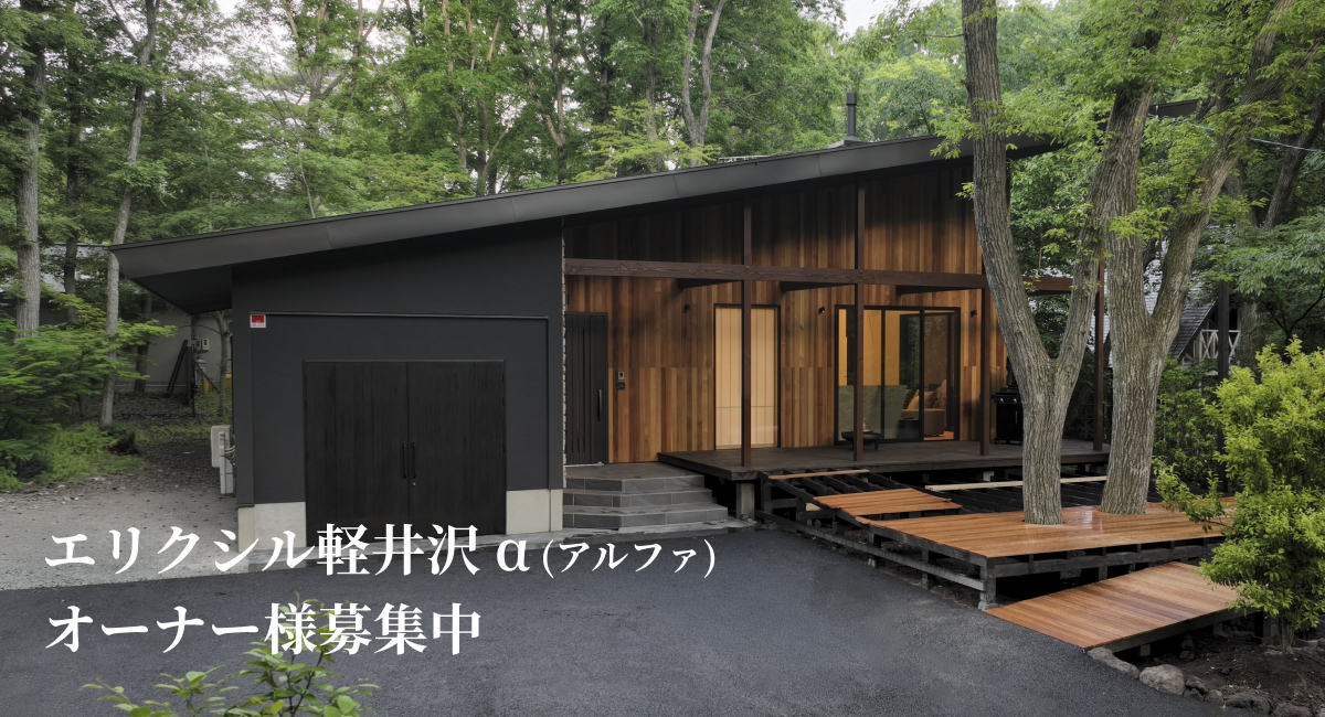 エリクシル軽井沢α