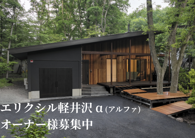 エリクシル軽井沢α