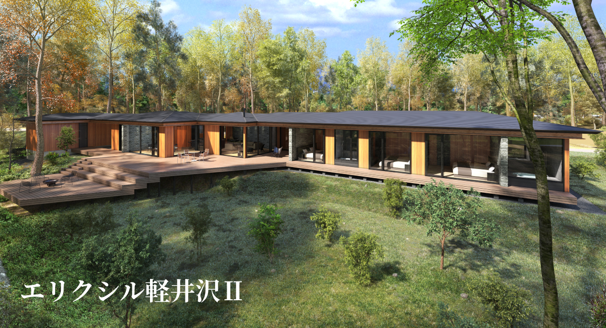 エリクシル軽井沢Ⅱ オーナー様募集中
