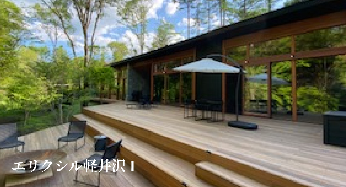 エリクシル軽井沢Ⅰ