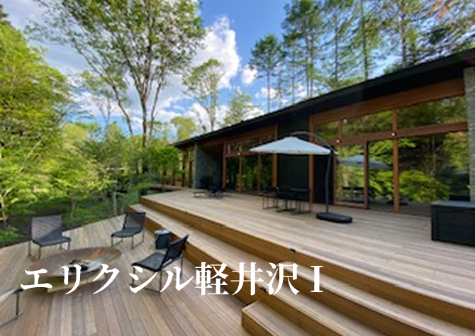 エリクシル軽井沢Ⅰ