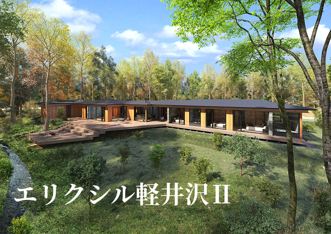 エリクシル軽井沢Ⅱ オーナー様募集中